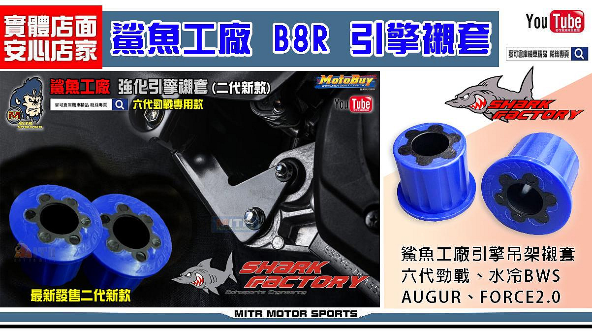 ☆麥可倉庫機車精品☆【鯊魚工廠 六代勁戰 水冷BWS 強化 引擎 襯套 二代新款】六代 勁戰 引擎吊架使用