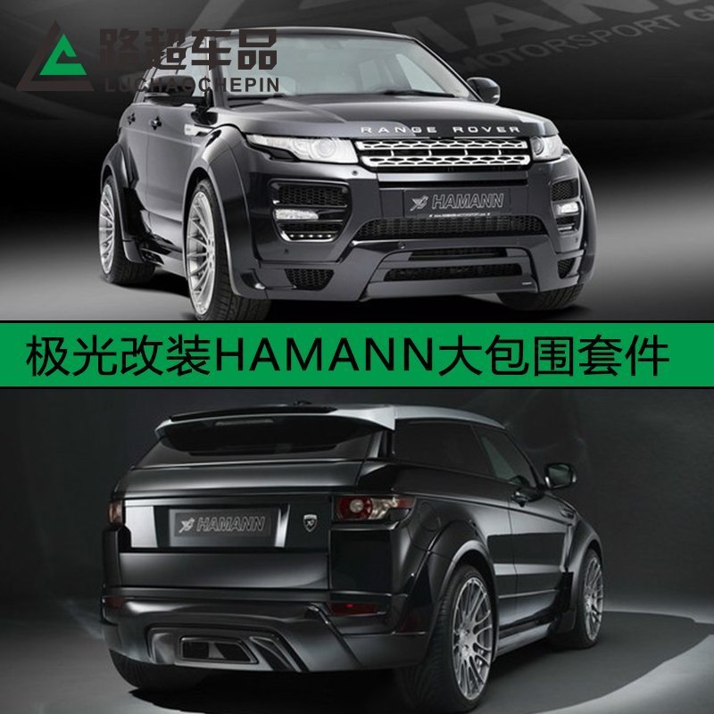 Land Rover Evoque 改裝HAMANN大包圍套件 Evoque 哈曼寬體包圍前后杠側裙 高品質