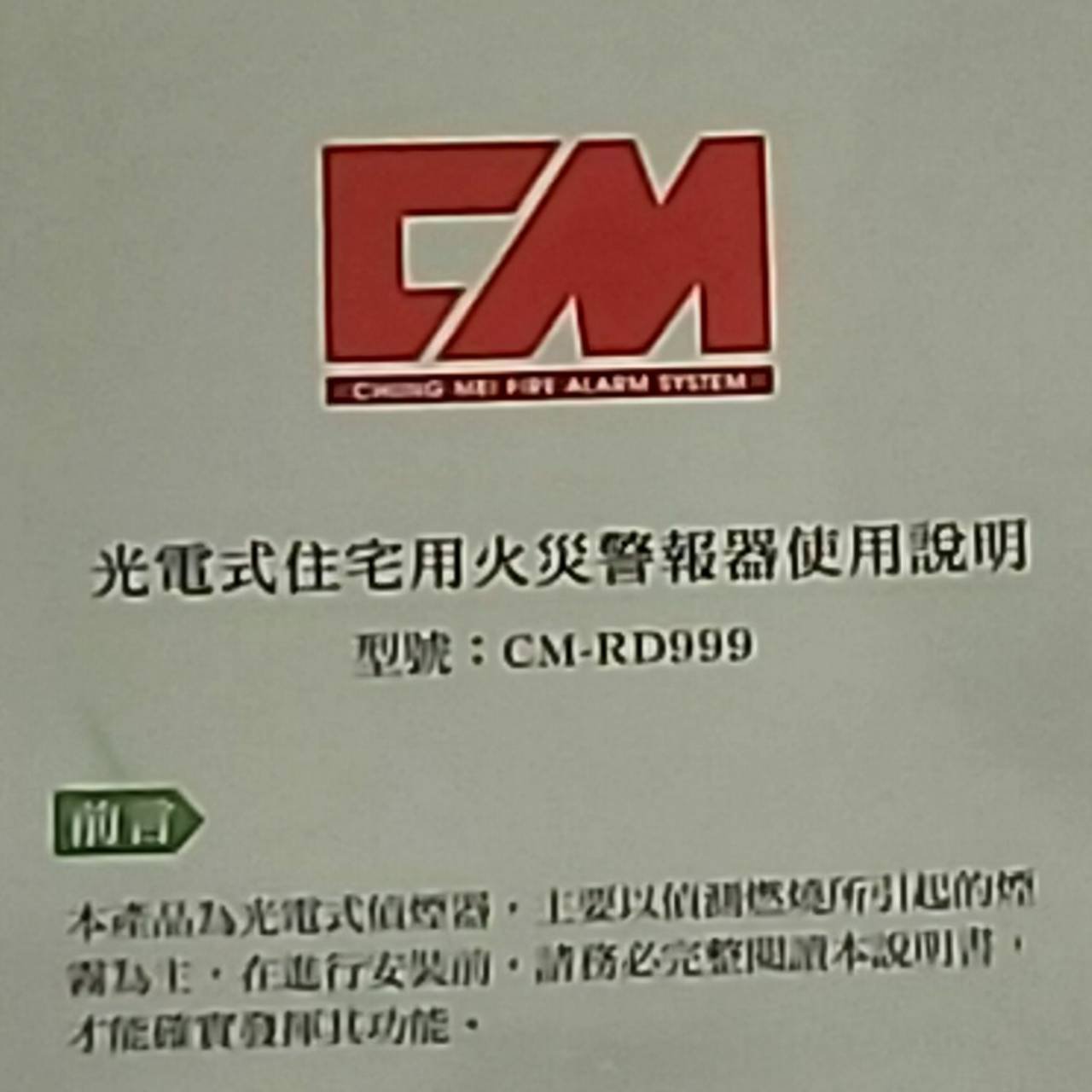 消防材料批發》住警器CM-RD999 光電式住宅用火災警報器9V電池煙霧警報