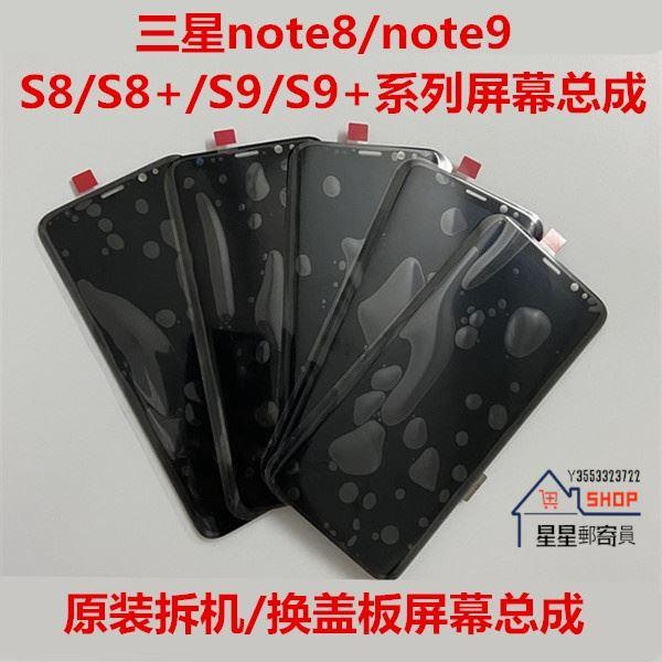 螢幕總成 三星NOTE9 NOTE8 S8 S8+ S9 S9+ 原裝液晶內外手機曲螢幕總成【星星郵寄員】