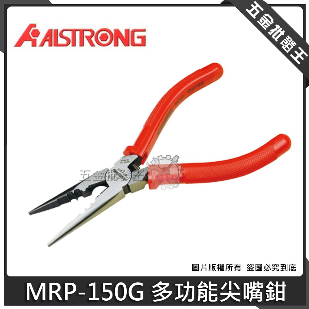 五金批發王【全新】ALSTRONG 台灣 MRP-150G 多功能尖嘴鉗 夾物 切斷 電線剝皮 壓著端子1.25mm平方