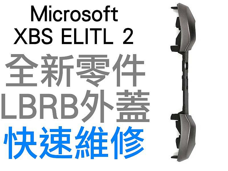 微軟 XBOXSERIES XBOX SERIES S X ELITE 2 菁英控制器 手把 LB RB 外蓋 外殼台中