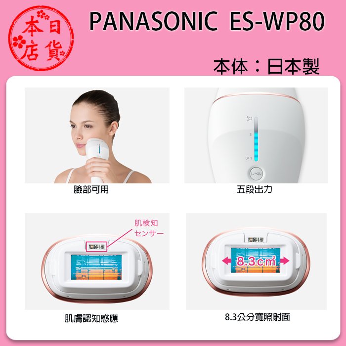 ❀日貨本店❀[代購] Panasonic ES-WP80 家用光學除毛機美體除毛脫毛臉