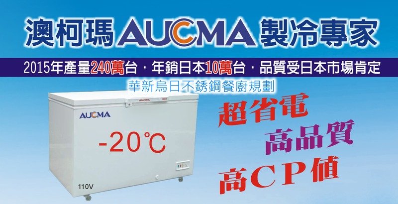 全新 AUCMA 澳科馬 BD-205 臥室密閉式上掀式冰櫃 冷凍櫃 公司貨