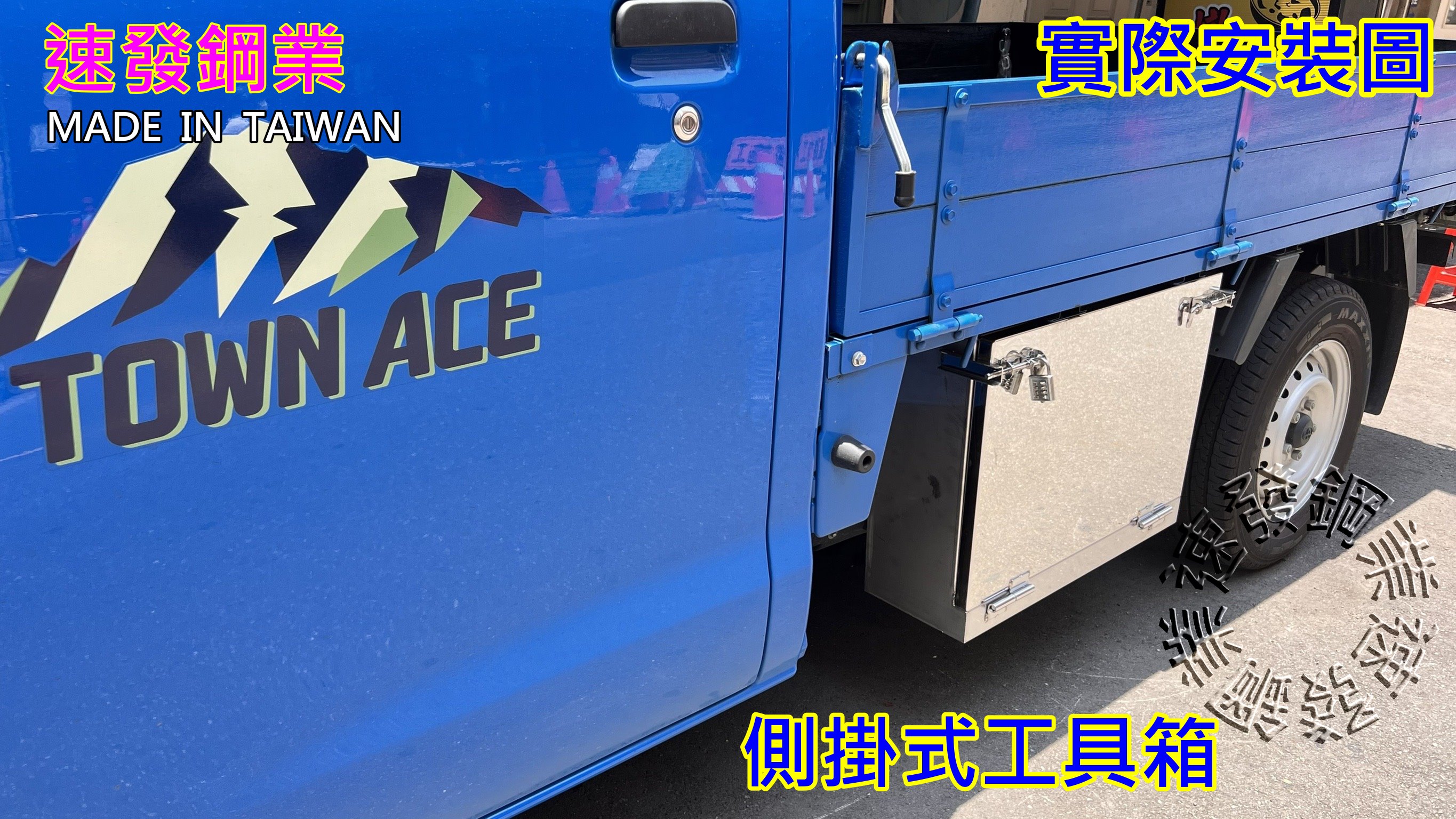 速發鋼業~新型TOYOTATown Ace小貨車專用 側掛式工具箱車下改裝 箱貨車工具箱  發財車 零件箱 置物箱