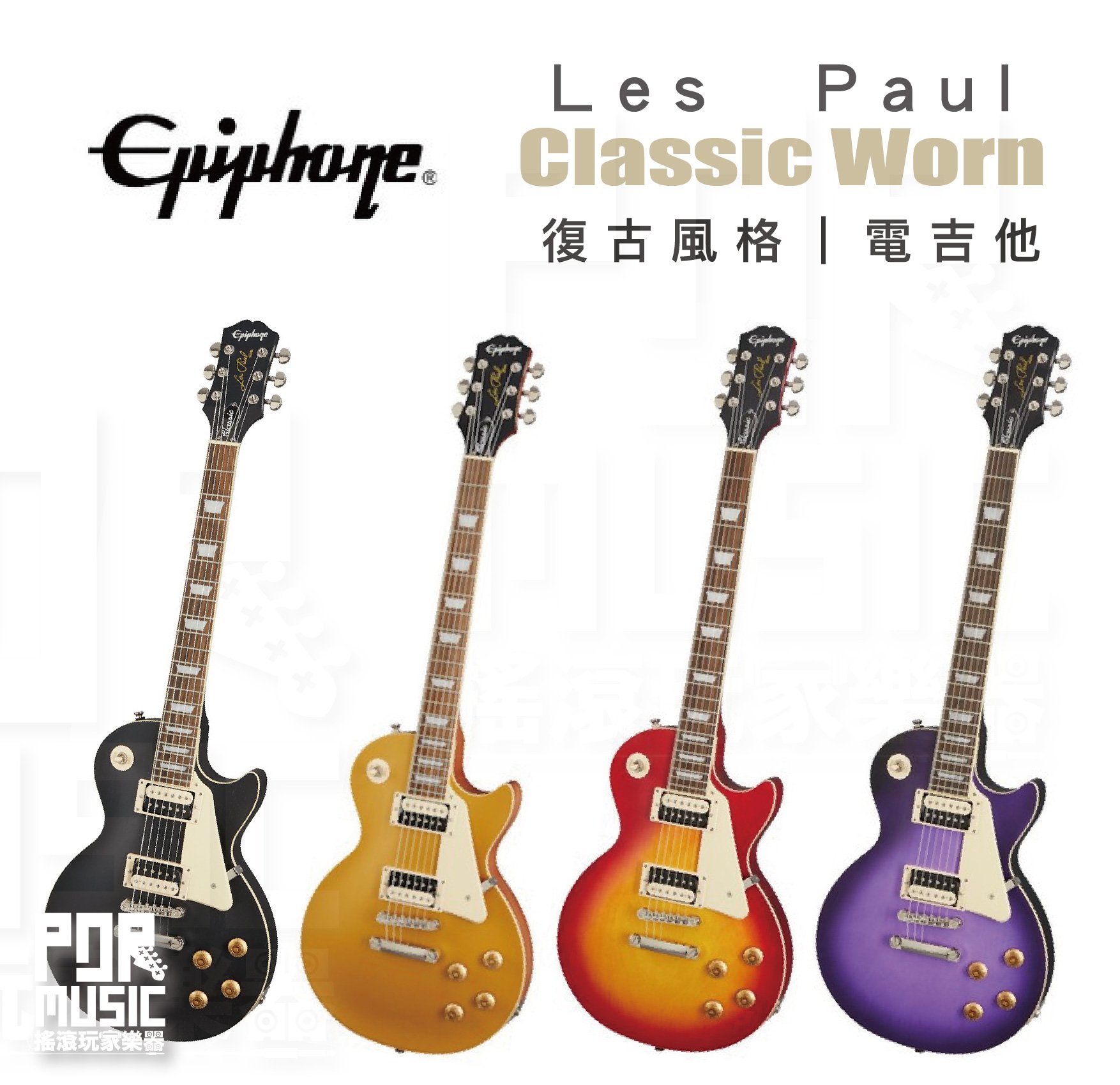 【搖滾玩家樂器】全新公司貨免運｜ EPIPHONE Les Paul Classic Worn 系列 ｜ 電吉他 多色