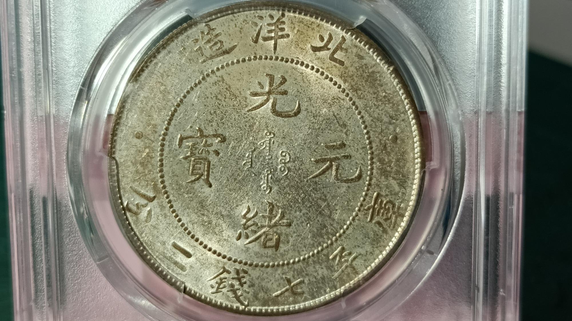 Y248-1鑑定幣北洋造光緒元寶34年七錢二分龍銀PCGS鑑定AU58編號19438097