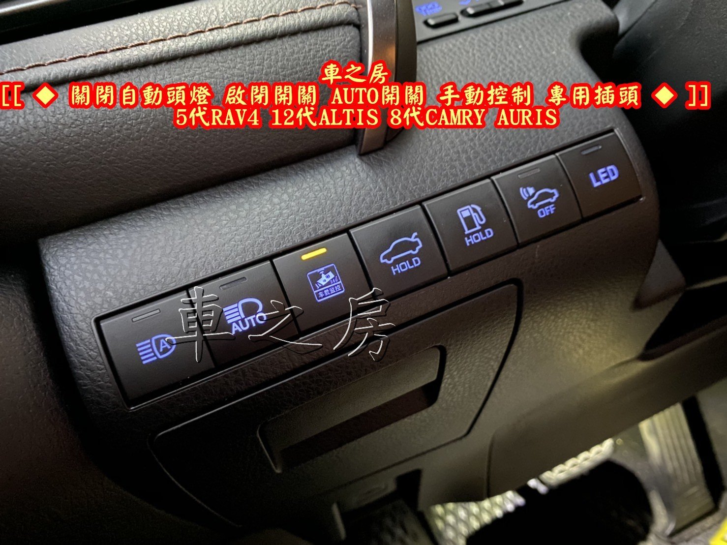 車之房 關閉自動頭燈 啟閉開關 Auto開關 手動控制 專用插頭 Corolla Cross Yahoo奇摩拍賣