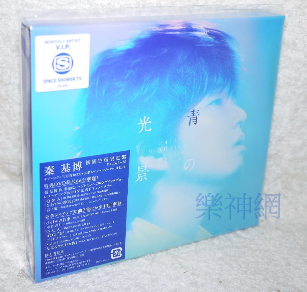 秦基博hata Motohiro 青色光景 日版初回cd Dvd限定盤 全新 免競標 Yahoo奇摩拍賣