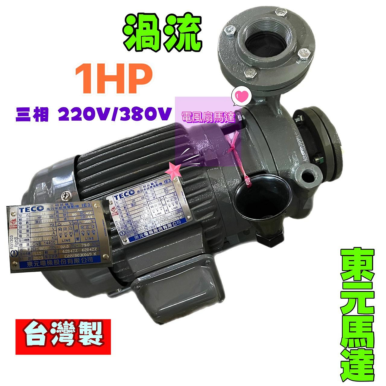 東元馬達 渦流 1/2HP 1HP 2HP 三相 同軸渦流馬達 渦流抽水機 渦流離心泵浦 離心泵浦 冷卻水塔循環馬達 機械軸封 東元馬達循環泵浦