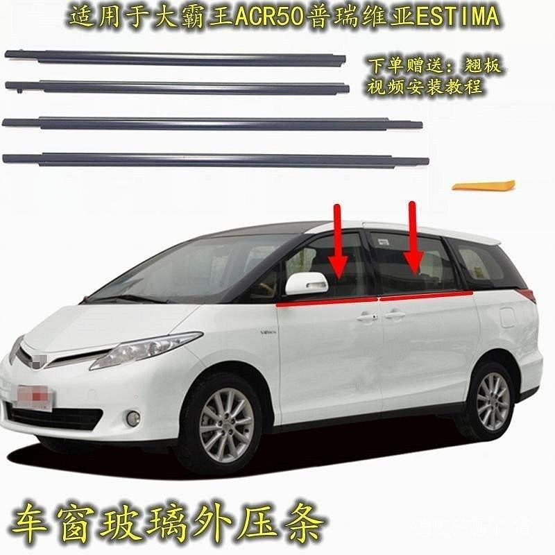 豐田06-19款ACR30 ACR50大霸王普瑞維亞Previa 車外水切 防水條 外擋水 車窗飾條 車窗密封膠條外壓條 @车博士