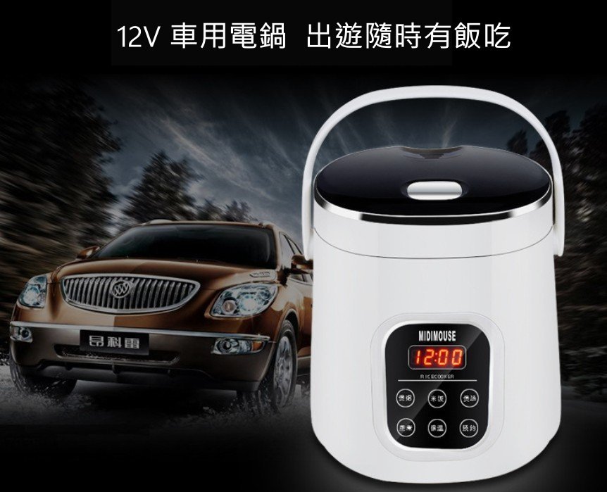 新款12V/24V 車用電鍋 微電腦電鍋