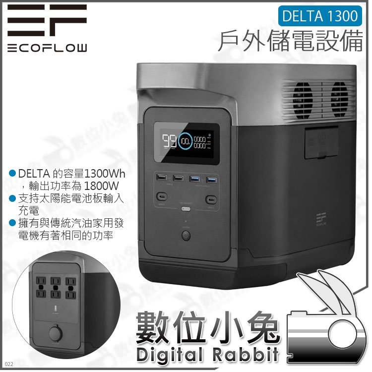 數位小兔【 EcoFlow DELTA 1300 戶外儲能電源】公司貨 露營 移動 電池 發電機 行動 出清 限量一台