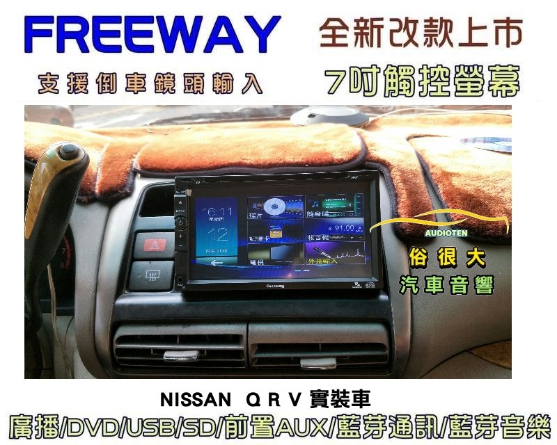 俗很大~FREEWAY全觸控 7吋DVD螢幕主機 廣播/USB/SD/藍芽/藍芽音樂/支援倒車鏡頭-NISSAN QRV