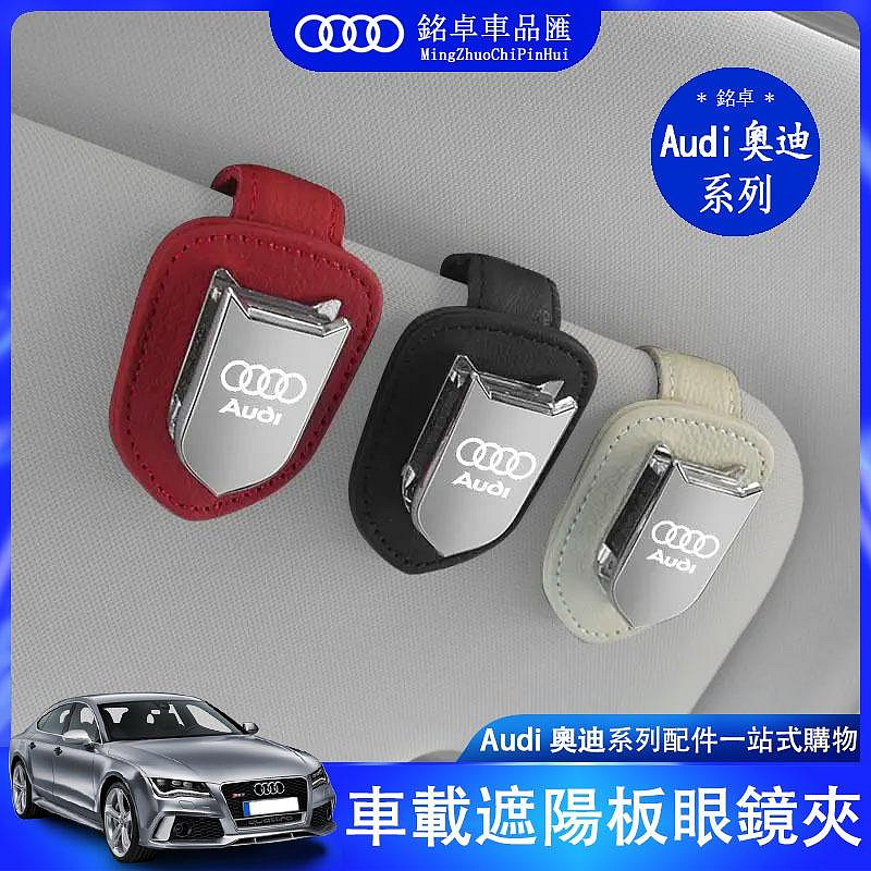 奧迪 audi a3 a4 a5 a6 q2 q5 q7 q8 遮陽板 夾 內飾 卡片夾 車用品 裝飾