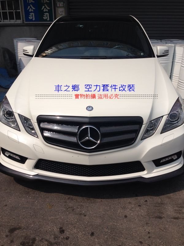 車之鄉 BENZ E-CLASS系列 W212 AMG E350 Carlsson卡森碳纖維前下巴