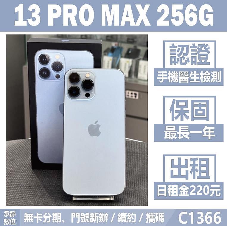 貼換專案｜IPHONE 13 PRO MAX 256G 藍色 二手機 附發票 刷卡分期【承靜數位】高雄實體店 可出租 C1366 中古機