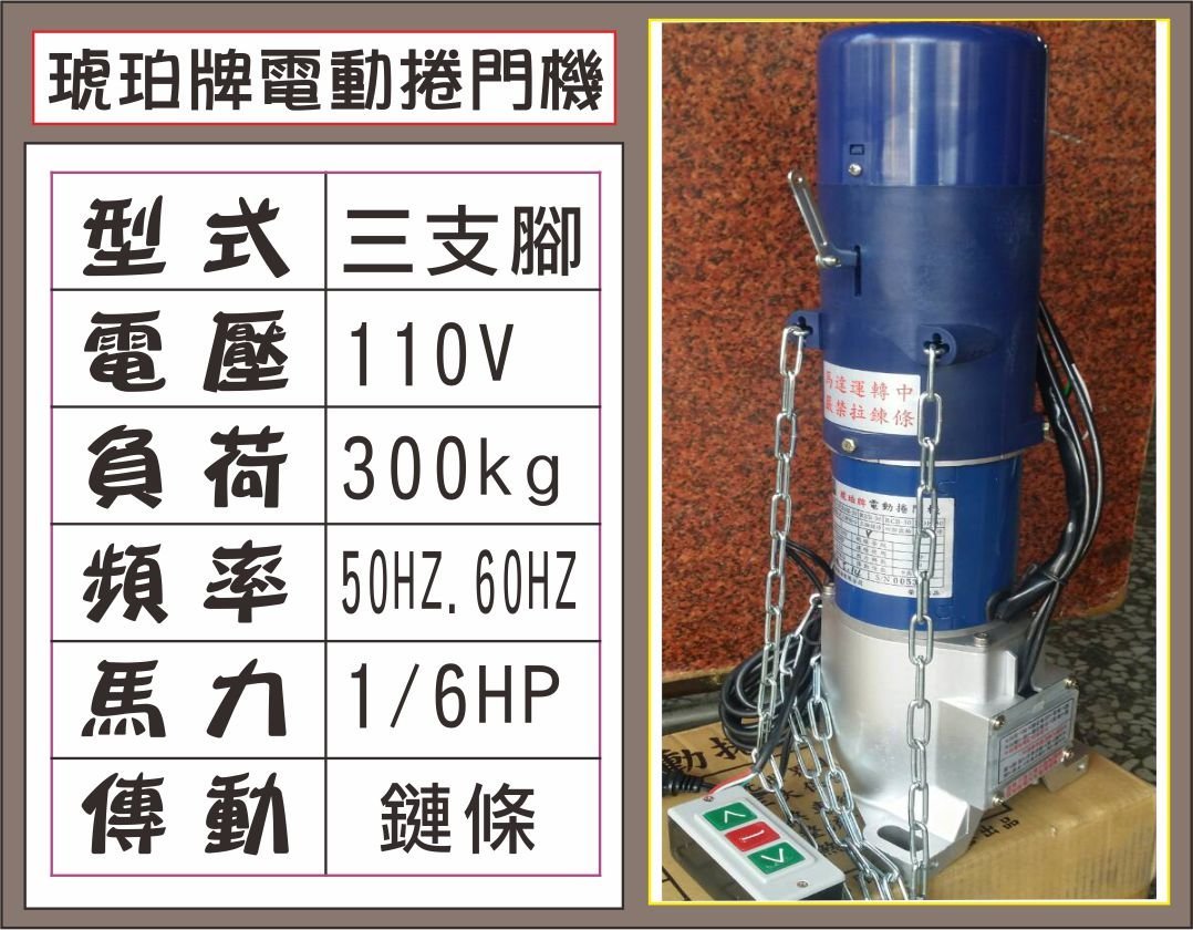 遙控器達人-RBB-30 琥珀牌電動捲門機 110V 三支腳 300kg 1/6HP 傳動鏈條50HZ.60H鐵捲門馬達