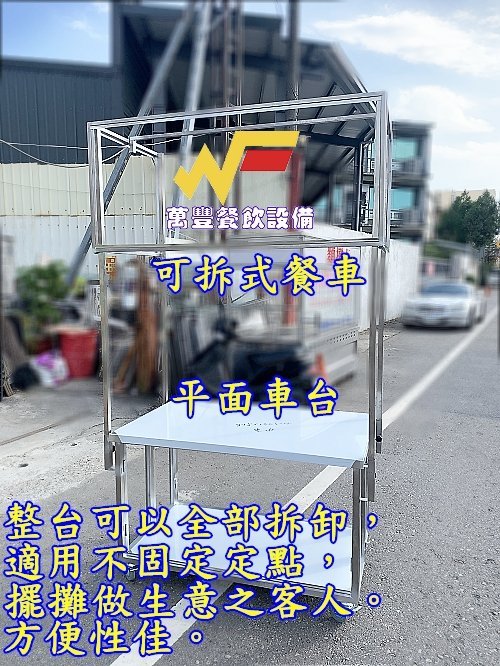 萬豐餐飲設備 全新 4尺1可拆式餐車/造型餐車/組合式餐車/攤車/可拆式餐車/不鏽鋼餐車