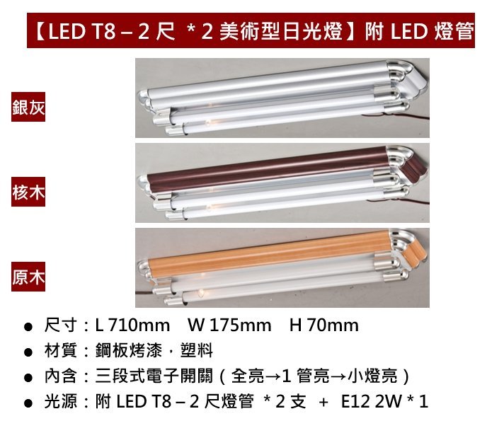 綠照明【LED T8美術型日光燈】2尺雙管 附分段開關 附小夜燈 銀灰 核桃木 原木 LED T8 燈管 T8燈座