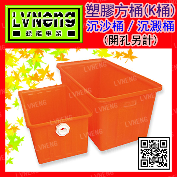 【綠能倉庫】【塑膠】方型K桶 K-1000-1 (最低量2只) 沉砂桶 1000L 橘色 塑膠桶 普力桶 PE桶