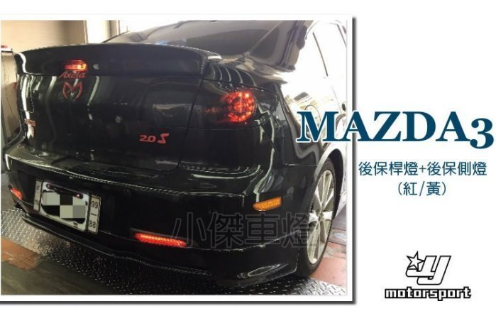 》傑暘國際車身部品《 實車 MAZDA3 雙功能 後保側燈+LED反光片 後保燈(小燈恆亮.剎車更亮)