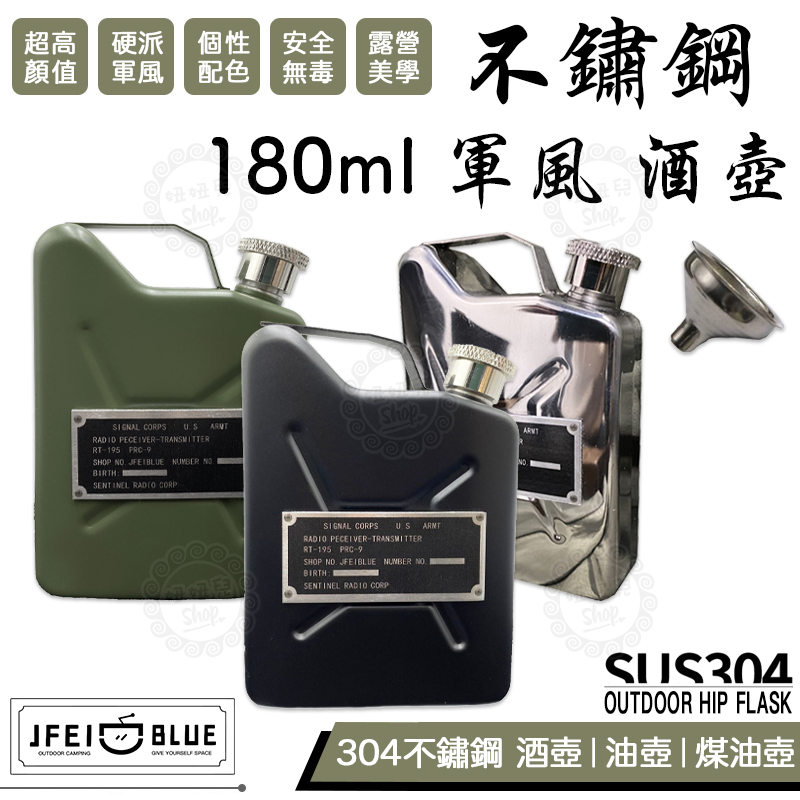 【公司貨附發票】JFEIBLUE 藍火 硬派軍風 304不鏽鋼 180ML 油壺 酒壺 煤油壺 油桶 酒桶 露營美學