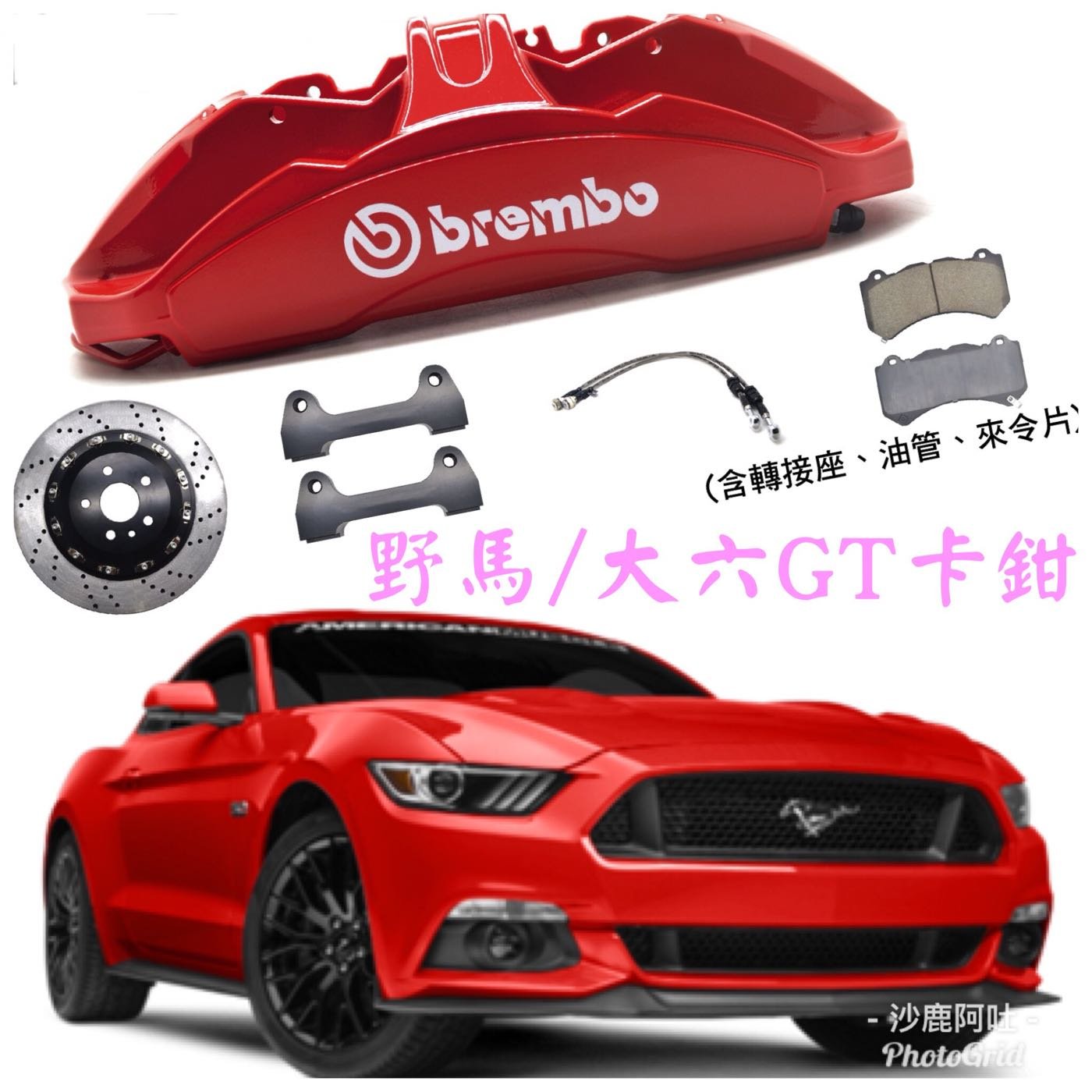 @沙鹿阿吐@福特 FORD MUSTANG 野馬前GT 改裝全新 brembo 大六卡鉗多活塞煞車系統+全浮動碟盤套件組