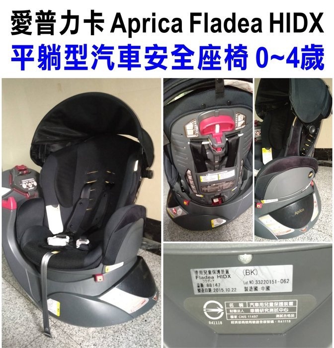 【銓芳家具】愛普力卡 Aprica Fladea HIDX 新生兒可平躺型嬰幼兒汽車安全座椅 汽車兒童座椅 安全汽座