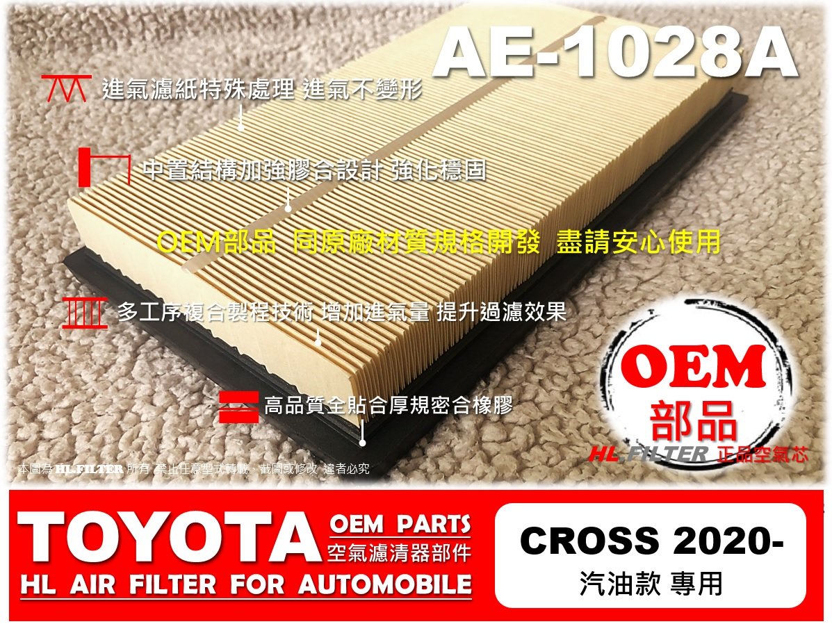 【OEM】豐田 TOYOTA COROLLA CROSS 汽油 專用 原廠 型 進氣濾網 空氣芯 空氣濾清器 引擎濾網