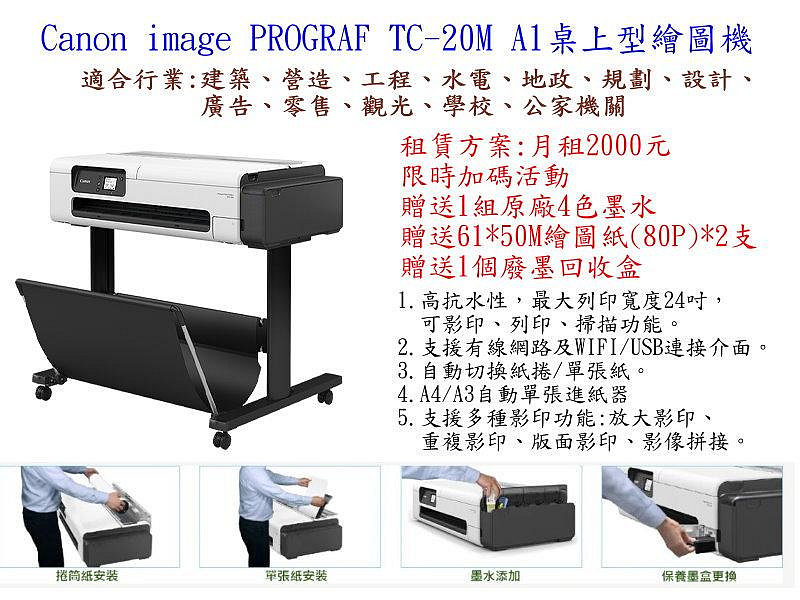 租賃方案:請勿下標 Canon imagePROGRAF TC-20M A1桌上型繪圖機(月租方案)需簽約