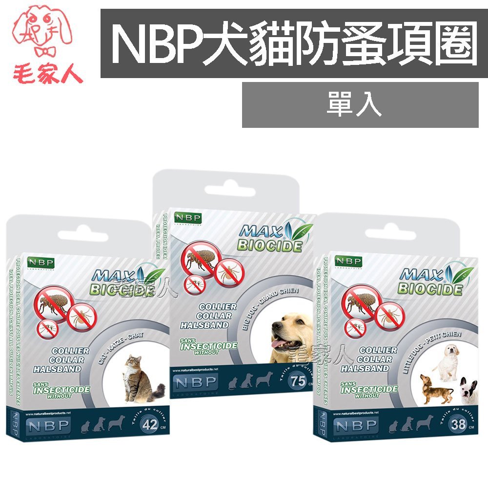 毛家人-西班牙NBP防蚤項圈(中小型犬用.大型犬用.貓用) 無毒性,溫和有效,驅離,除蚤,壁蝨,跳蚤,精油,頸圈,香茅