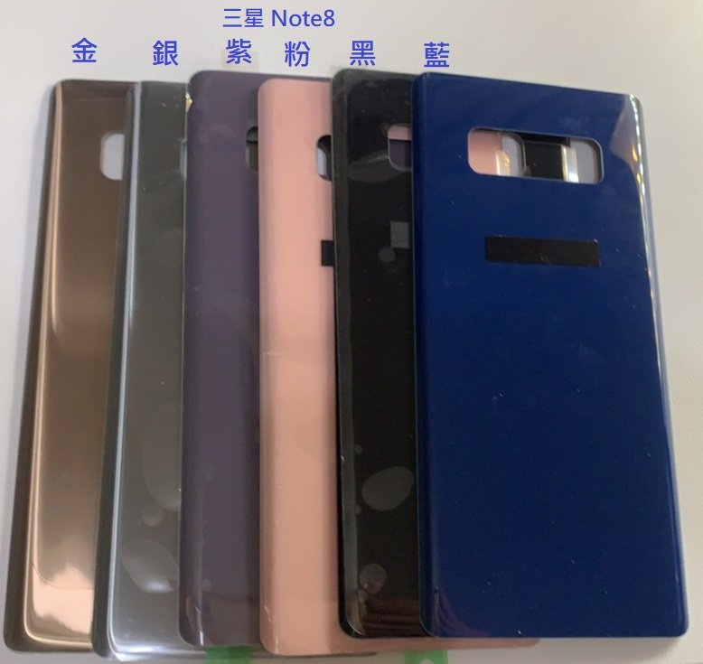 三星 Note8 電池蓋 Note 8 N8 電池背蓋 後蓋 玻璃後殼 背殼 背蓋 附自粘背膠