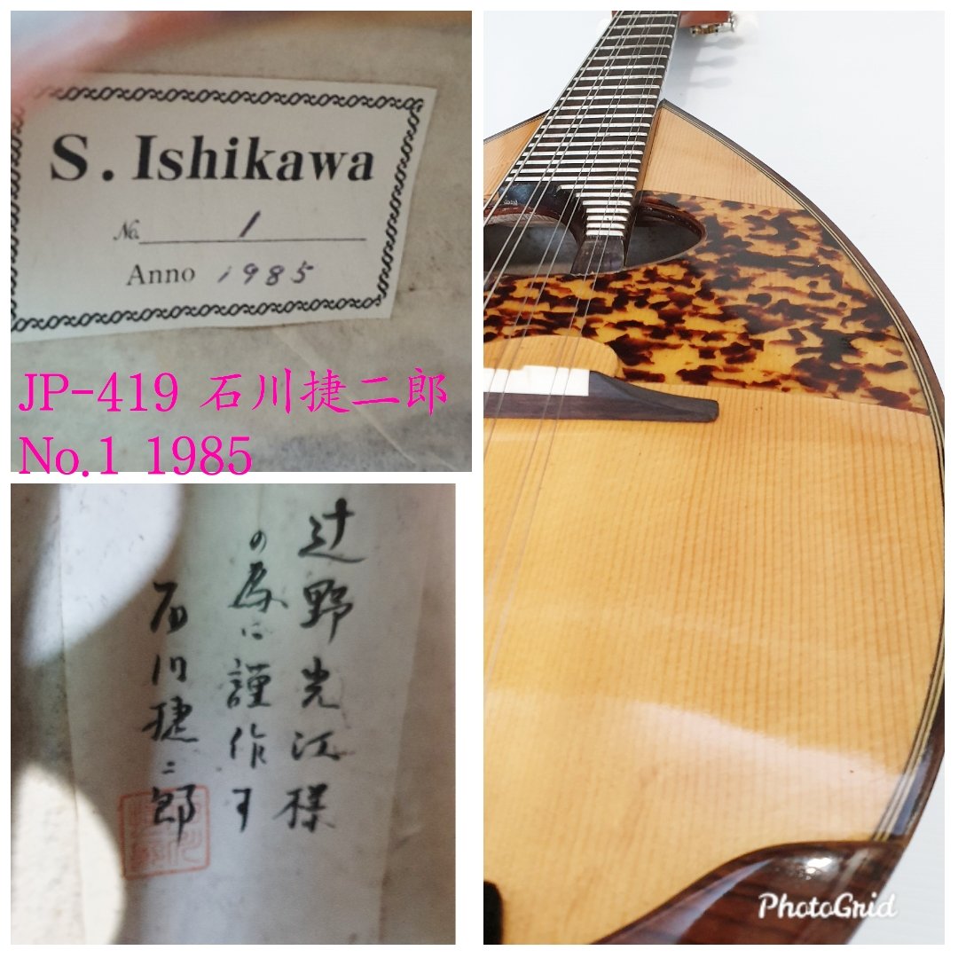 【正規品】貴重 S.Ishikawa 石川捷二郎 No.1 Anno 1979 手工品 マンドリン ハードケース付 ジャパンヴィンテージ 中古 マンドリン