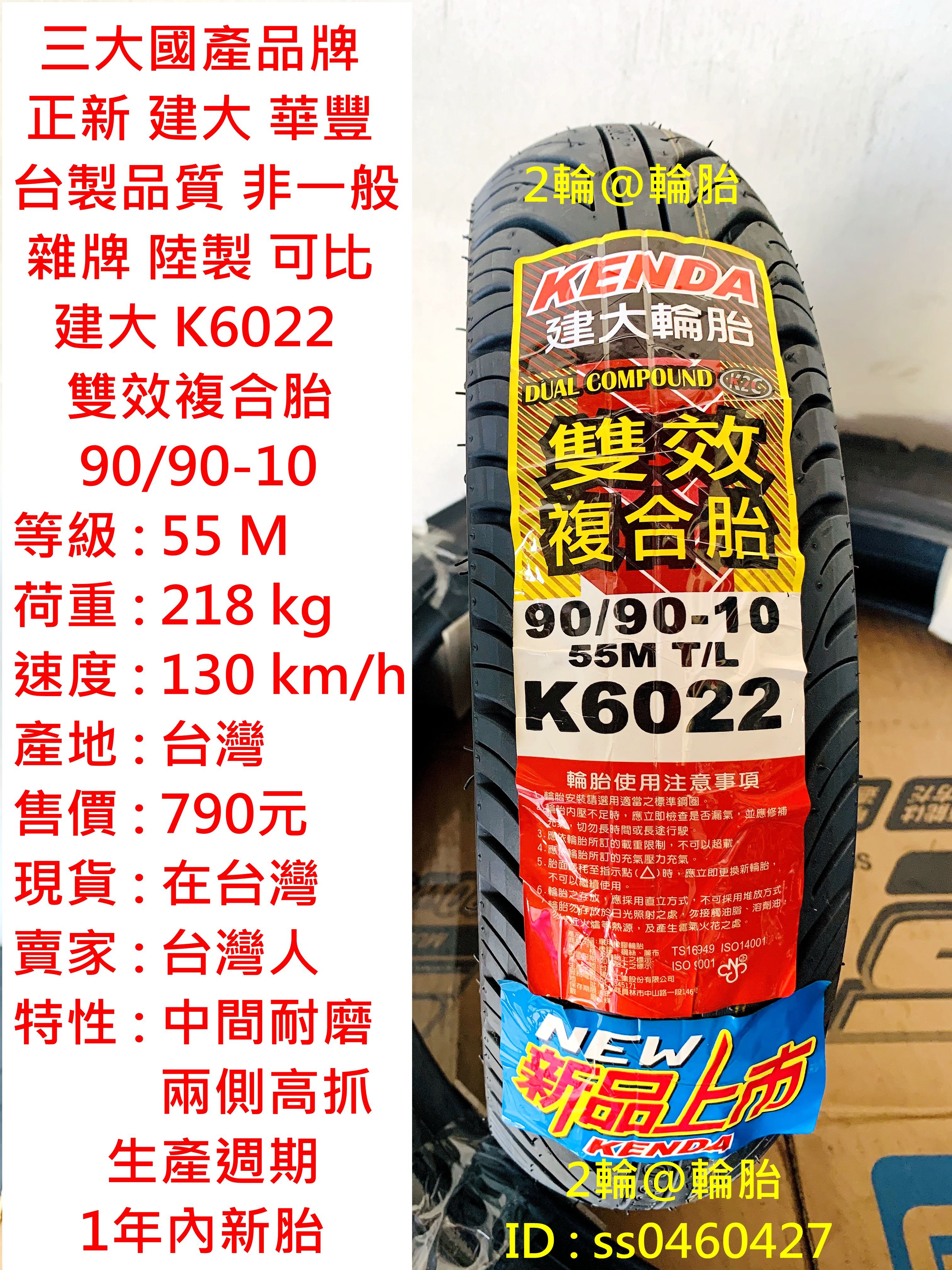 台灣製造 建大 K6022 雙效複合胎 90/90-10 輪胎 高速胎