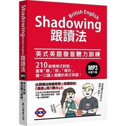 Shadowing跟讀法：英式英語發音聽力訓練（MP3免費下載）（免運費．購買二項就優惠，滿千再九折！）