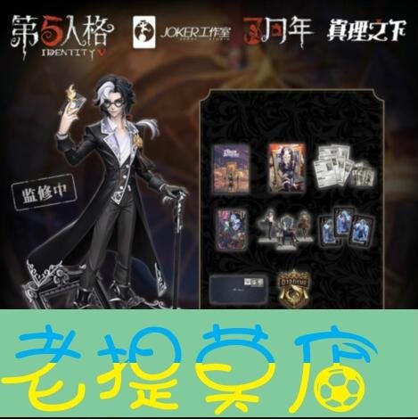 老提莫店-【[熱門]】第五人格三週年限定禮盒典藏版《真理之下》網易第五人格官方周邊-效率出貨