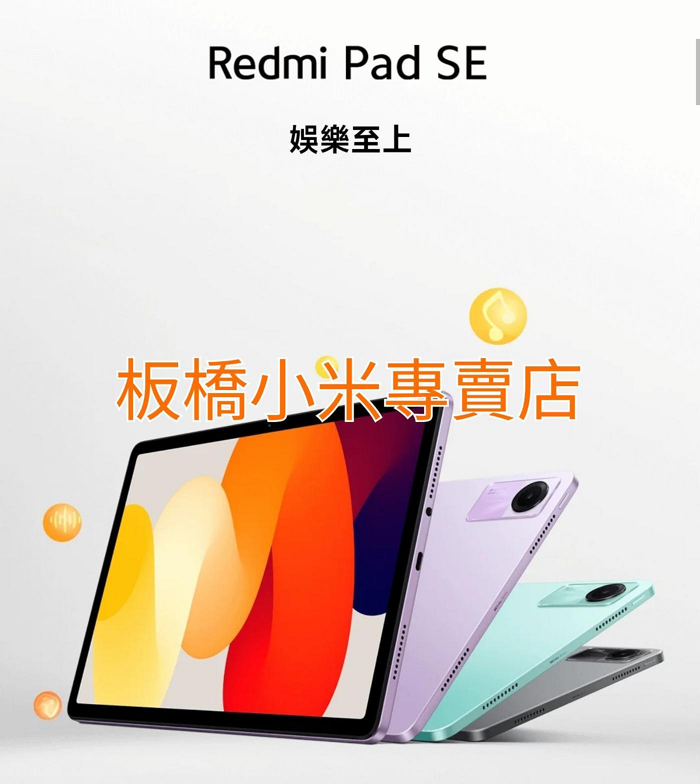 **可超商取貨付款**Redmi Pad SE (4GB+128GB)(8GB+128GB) 小米平板｜台灣小米公司貨｜聯強保一年｜板橋可面交｜平板電腦