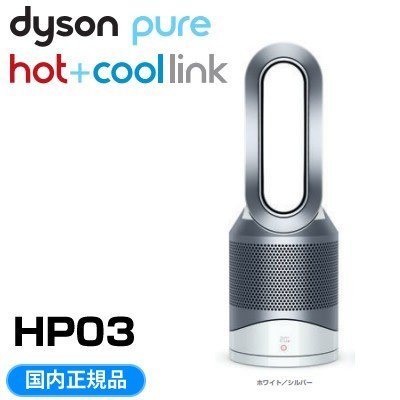 PM2.5對策~日本直送Dyson Pure Cool Hot Link HP03 無扇葉空氣清淨冷暖