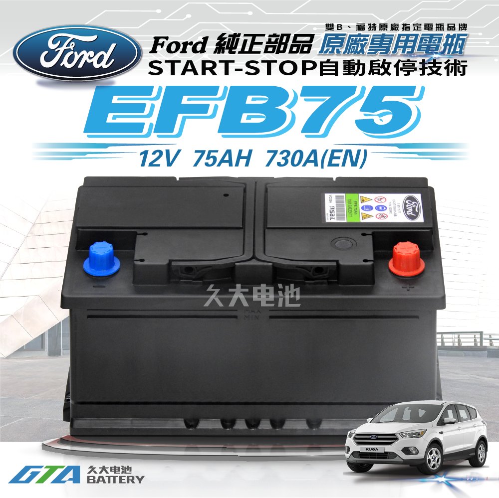 ✚久大電池❚ 風帆 SAIL EFB75 福特指定專用電瓶 EFB 75AH FORD KUGA Ranger