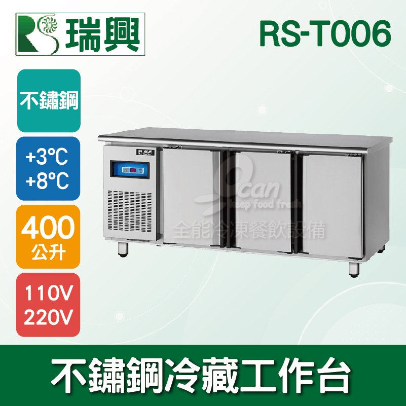 【餐飲設備有購站】瑞興6尺400L三門不鏽鋼冷藏工作台RS-T006：臥式冰箱、冷藏櫃、吧台
