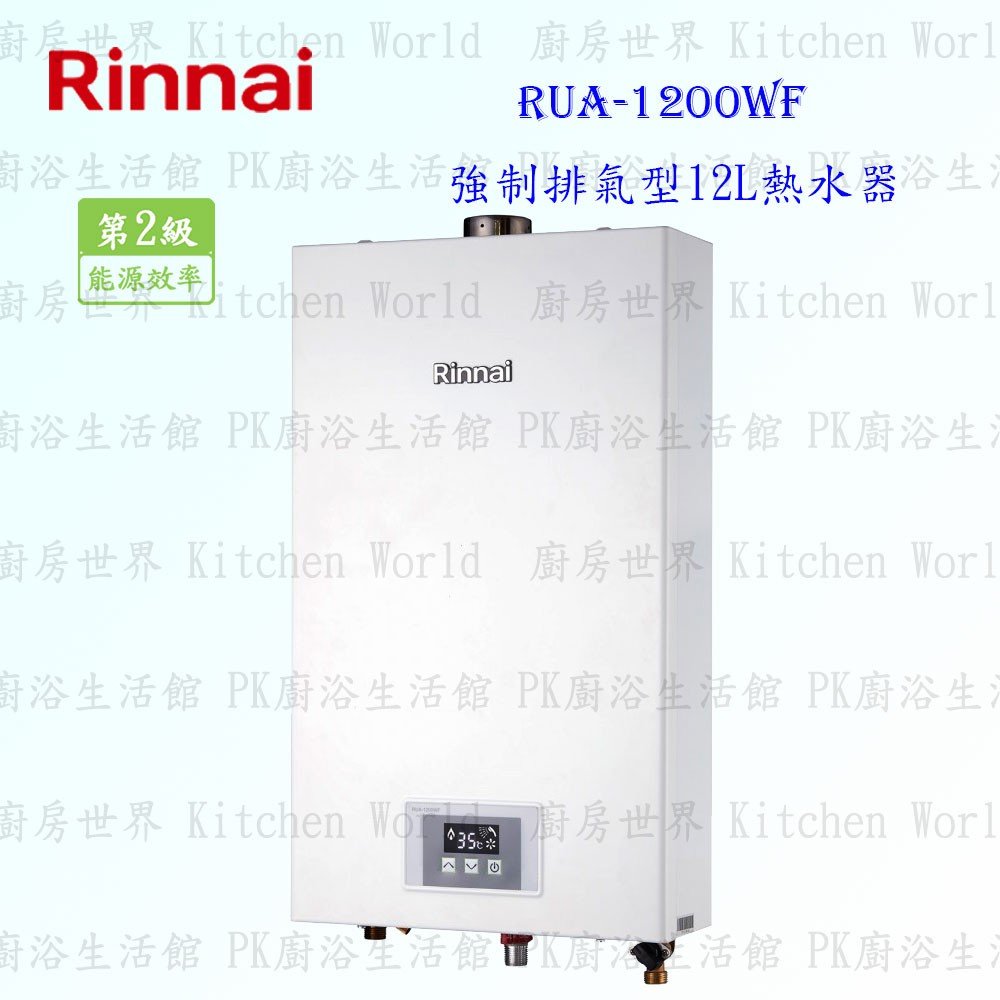 林內牌 RUA-1200WF 強制排氣 12L 熱水器 DC變頻馬達 可刷卡【KW廚房世界】