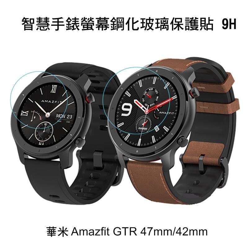 *Phone寶*華米 Amazfit GTR 47mm / 42mm 手錶鋼化玻璃貼 高硬度 高清晰 高透光 9H