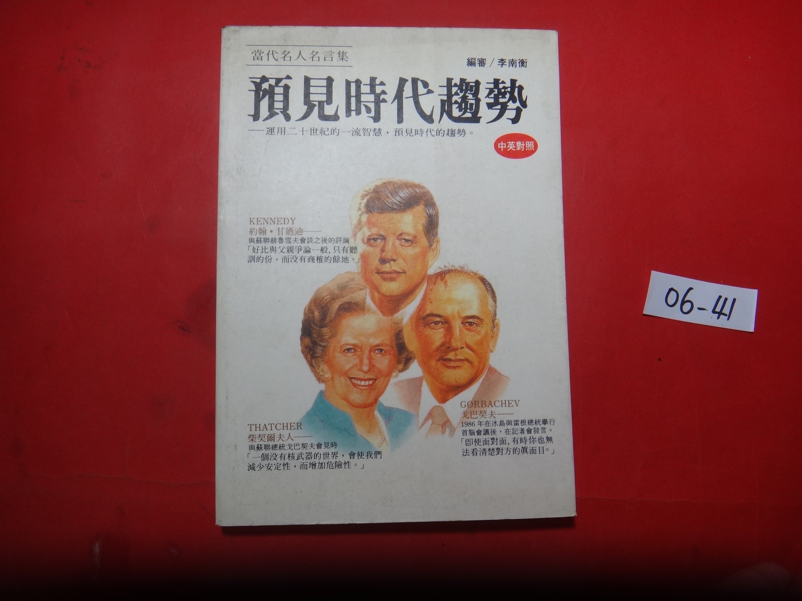 愛悅二手書坊06 41 預見時代趨勢 當代名人名言集李南衡 著旺文社 Yahoo奇摩拍賣