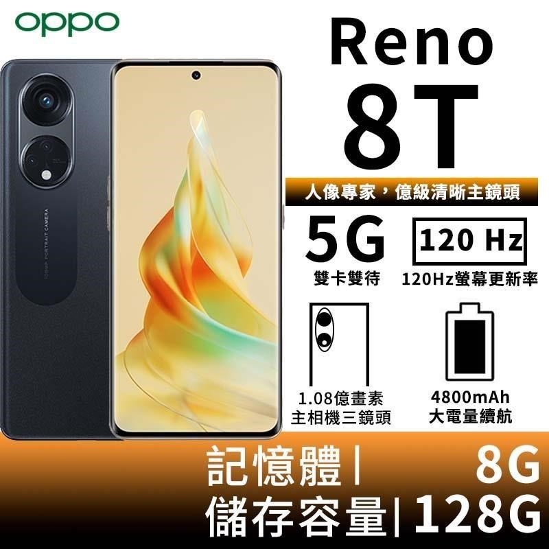 OPPO Reno 8T 8G/128G 一億畫素67W超級閃充全新未拆封台灣原廠公司貨8