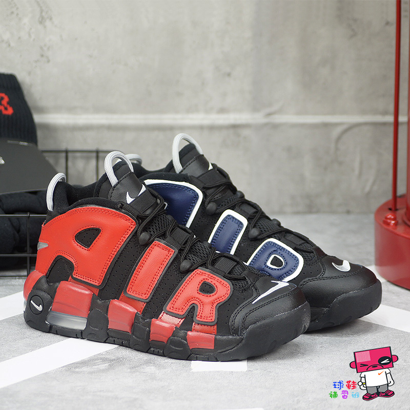 球鞋補習班NIKE AIR MORE UPTEMPO GS 女鴛鴦紅藍黑大AIR 復古休閒