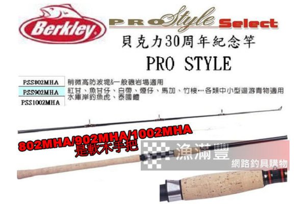 漁滿豐Berkley 貝克力 Pro style 岸拋竿有PSS802-902-1002-12603-1403MHA!