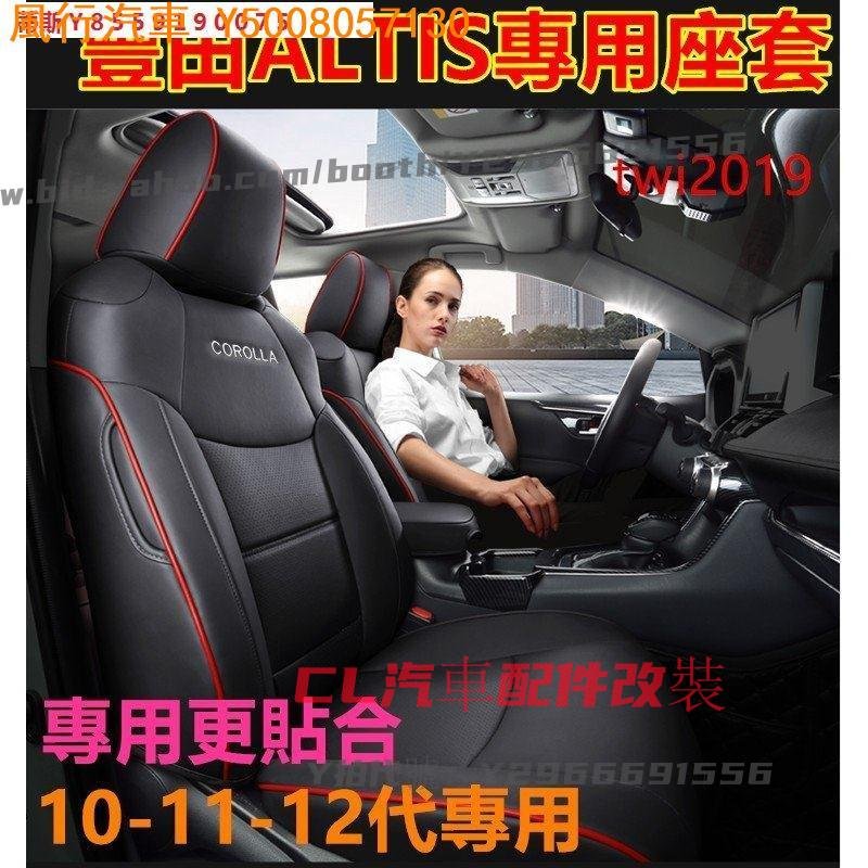 CL汽車配件改裝~汽車座套 豐田ALTIS座套 原車版 10/1112代專用全皮 通風透氣全包圍坐墊 座椅套 座墊 四季通用 ALTIS專