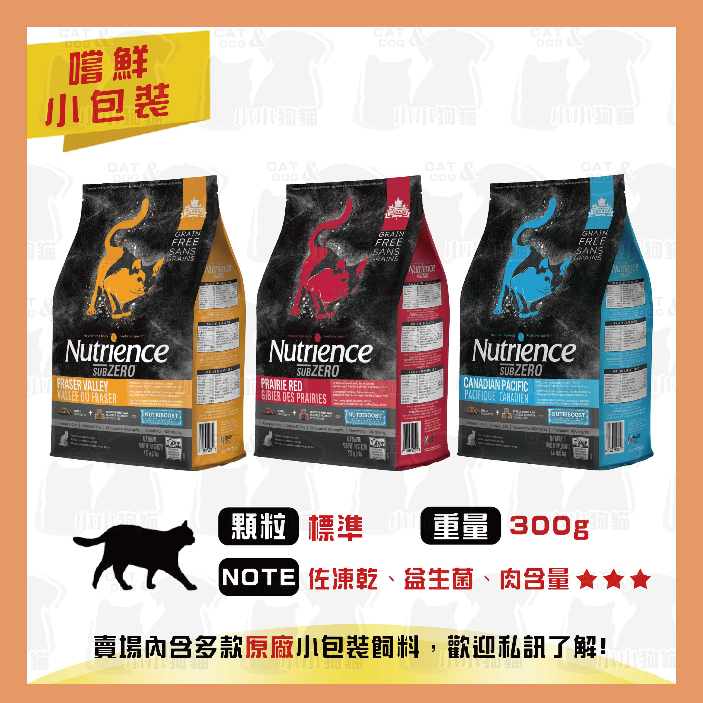 原廠小包裝✻嚐鮮包/試吃包✻加拿大 Nutrience 紐崔斯 天然貓糧 頂級凍乾系列 300g/包-貓飼料