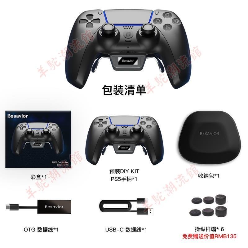 Besavior PS5精英四背鍵拓展按鍵手柄多種游戲外設機械微動錄制